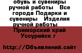 обувь и сувениры ручной работы - Все города Подарки и сувениры » Изделия ручной работы   . Приморский край,Уссурийск г.